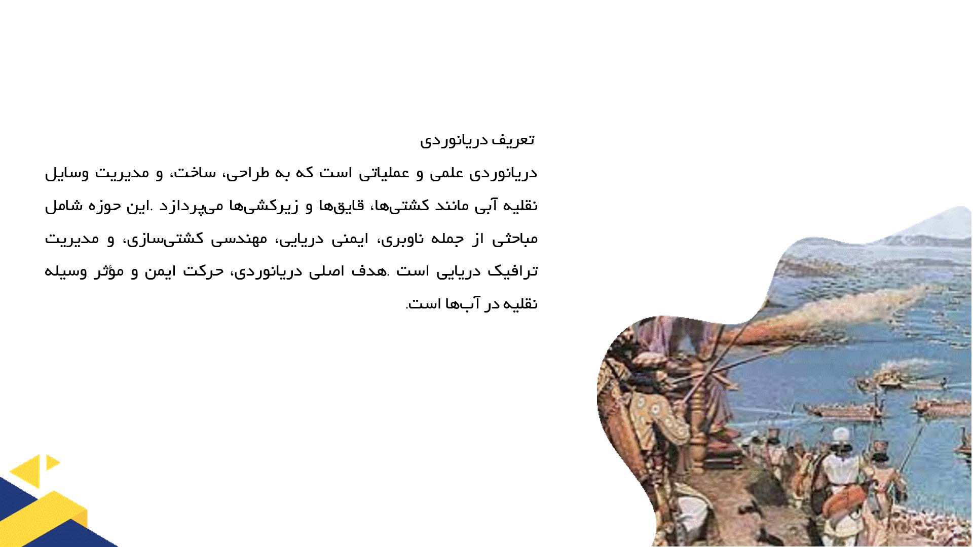 پاورپوینت در مورد تعریف دریانوردی و اهمیت آن